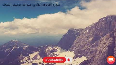سوره الفاتحه القارئ: عبدالله يوسف الشنطه
