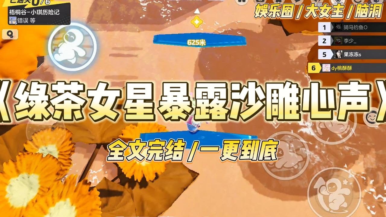 《绿茶女星暴露沙雕心声》在综艺上，我的心声被所有人听到了。【草，还没结束，好想死，怎么一张嘴这么能叭叭？好想干饭！！#一口气看完 #小说 #爱情 #绿茶 #爽文 #豪门 #甜宠 #打脸 #娱乐圈