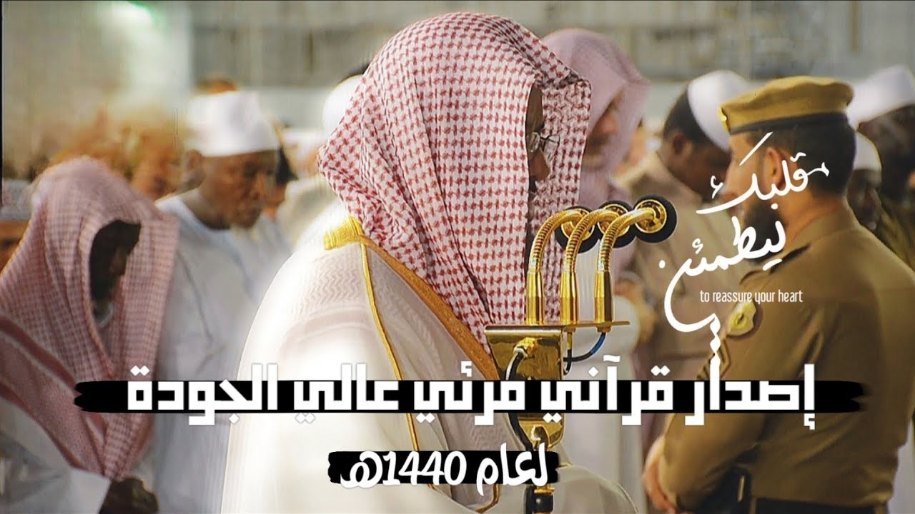 إصدار قرآني مرئي عالي الجودة 4k | لفجريات عام 1440ه‍ الجزء الثاني والأخير | للشيخ سعود الشريم 🕋🕊️