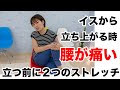 イスから立ち上がる時に腰が痛い！立つ前にしておきたい２つのストレッチ