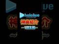 1期生 ホロライブ神曲紹介 Hololive 夏色まつり 白上フブキ 赤井はあと アキローゼンタール 1期生 ホロライブ神曲紹介 Hololive 夏色まつり 白上フブキ 赤井はあと アキローゼンタール