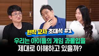 [현직 교사 초대석 #1] 우리는 아이들의 게임 과몰입을 제대로 이해하고 있을까? screenshot 2