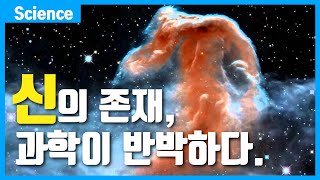 과학이 신의 존재를 반박하다. 신은 없다! (스티븐 호킹/하이젠베르크/칼 세이건등 최고의 학자들의 주장)