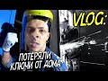 VLOG: ПОТЕРЯЛИ КЛЮЧИ ОТ ХАТЫ