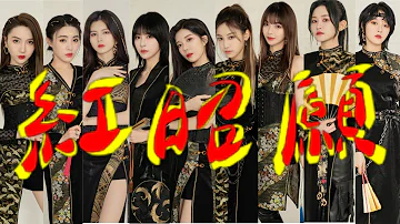 SNH48金曲青春直拍合集 -《红昭愿》— 丝芭家族 — 戴萌、沈梦瑶、许杨玉琢、袁一琦、陈琳、陆婷、陈倩楠、张语格、张昕 ~用音乐治愈，心中有爱眼里有光 河妹好棒！全员仙女！