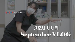 (ENG SUB)[VLOG] 학교🏫🏫에서 일하고 있는 간호사 채채💉의 9월 한 주 브이로그 ! ( feat. 필기구 자랑✨✨그리고 cbt 공부📚📖 )