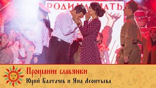 Добровидение 2020 | Юрий Балтачев и Яна Леонтьева - Прощание славянки