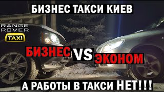 Что бизнес, что эконом, а работы все равно нет. Бизнес такси Киев | Таксуем на Range Rover