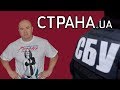 Это позор! Как СБУ вербовала журналиста Страна.ua