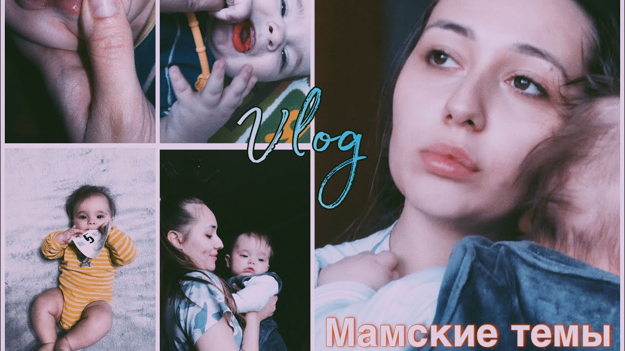 ВЛОГ: РАЗВИТИЕ В 5 МЕСЯЦЕВ / РЕЖУТСЯ ЗУБЫ / ВЕС И РОСТ МАЛЫША - YouTube