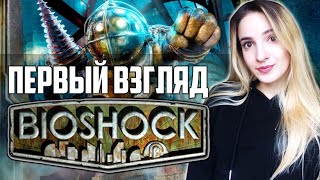 ПЕРВЫЙ ВЗГЛЯД на BIOSHOCK REMASTERED | Полное Прохождение БИОШОК 1 на Русском | Стрим Начало