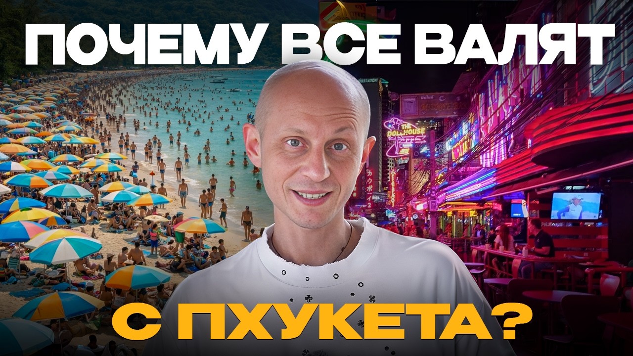ПХУКЕТ БОЛЬШЕ НЕ ДЛЯ ВСЕХ? Почему отсюда уезжают - правда о ценах и недвижимости