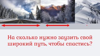 На сколько нужно заузить свой широкий путь, чтобы спастись