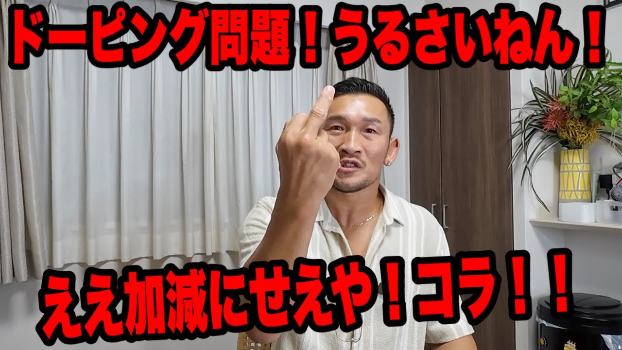 ドーピング検査結果について！【超RIZIN.3】