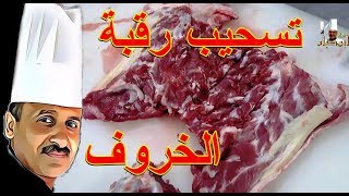 تسحيب رقبة الخروف وتجهيزها للحشي بكل بساطة مع الشيف ابوصيام