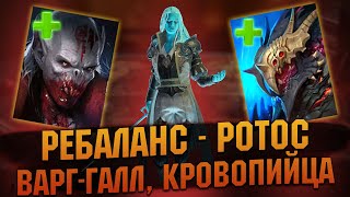 РЕБАЛАНС РОТОСА, ВАР-ГАЛЛА и КРОВОПИЦЫ, что изменилось ? - RAID Shadow Legends