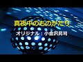 【真夜中のものがたり】小金沢昇司 カヴァー:夏樹隆一