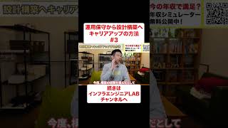 インフラエンジニアが運用保守から設計構築へキャリアアップする方法③  #shorts