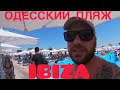 Прокачали пляж Ibiza.Аркадия.Одесса 2019.