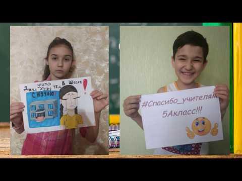 #спасибо учителям 5A