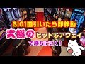 究極の「勝ち逃げ」を目指して…!