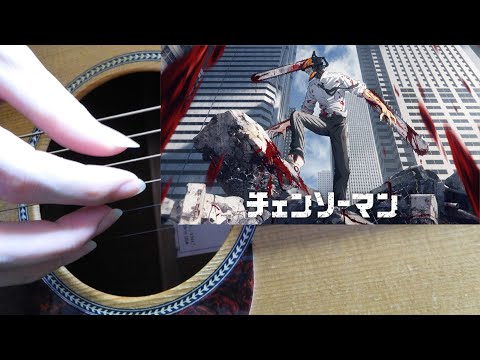 ソロギター Deep Down チェンソーマン CHAINSAW MAN 第9話 エンディング テーマ Fingerstyle Guitar Cover EADGBE 
