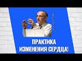 Практика изменения сердца! Торсунов лекции