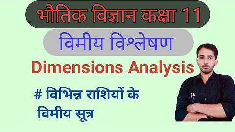 भौतिक राशियों के विमीय सुत्र | Dimensional Formula of Physical Quantities