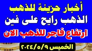 اسعار الذهب اليوم| سعر الذهب اليوم الخميس 2024/5/9 في مصر