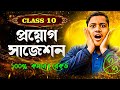 মাধ্যমিক গণিত প্রয়োগ  সাজেশন 2026 |Madhyamik Maths Suggestion 2026 | ASTIK SIR 