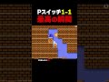 待ち望んだ最高の瞬間...【マリオメーカー2】