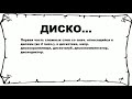 ДИСКО... - что это такое? значение и описание