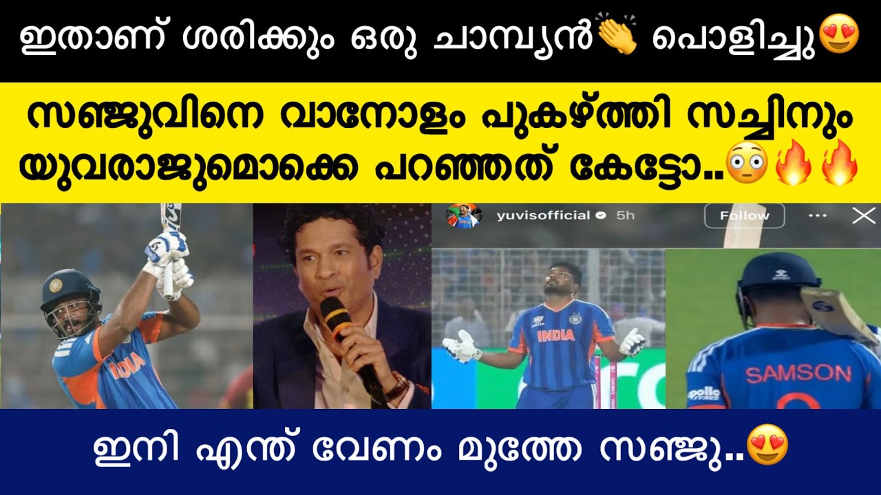 സഞ്ജുവിനെ പ്രശംസിച്ച് സച്ചിനും യുവരാജുമൊക്കെ പറഞ്ഞത് കണ്ടോ..😍🔥| Sachin about Sanju Samson 