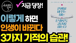 인생의 행복을 가져다주는 3가지 비밀🍀 | 인생을 바꾸는 데는 단 하루도 걸리지 않는다