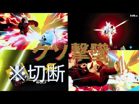 厳選！クソ撃墜集！【スマブラsp】
