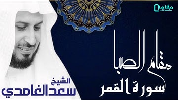 مقام الصبا_و_النهاوند سورة القمر الشيخ سعد الغامدي