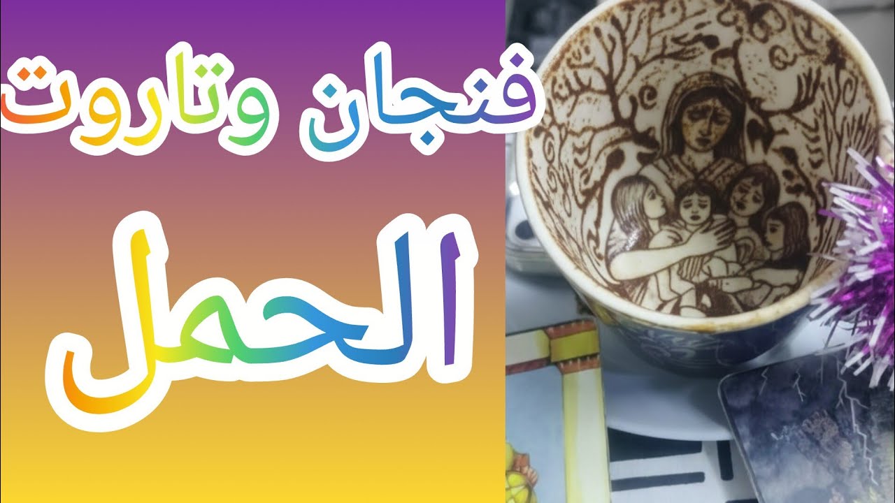 فنجان برج الحمل👈يامامنة للرجال يامامنه للمية في الغربال 🙀باع اللمه والبيت الدافئ عشان ضحكة كدابة