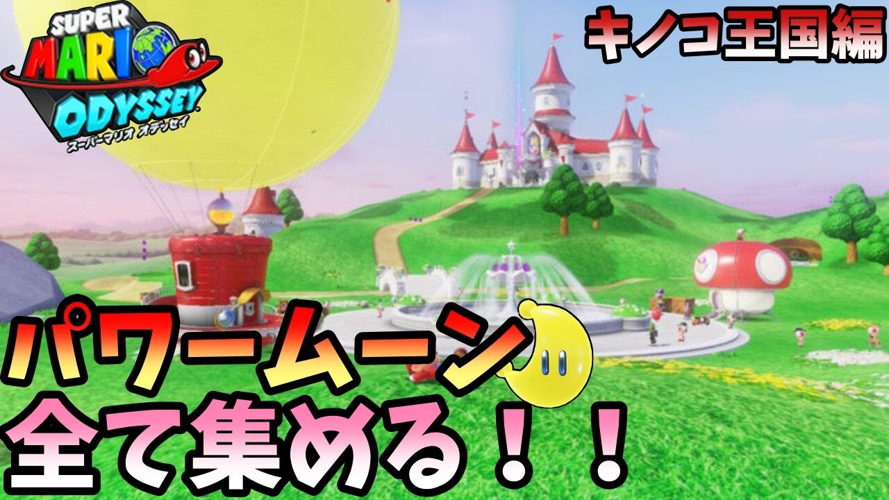 【マリオオデッセイ】パワームーンを999枚集める！-18(902/999)　キノコ王国のパワームーンコンプリート編