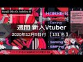 新人Vtuberまとめ【週間新人Vtuber】| 2020.12.9