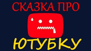 Сказка про Ютубку / песня + отрывок из сказки Кота - Баюна про злую павидлу 19