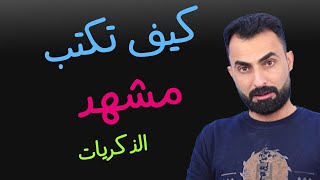 كيف تكتب مشهد الذكريات في السيناريو