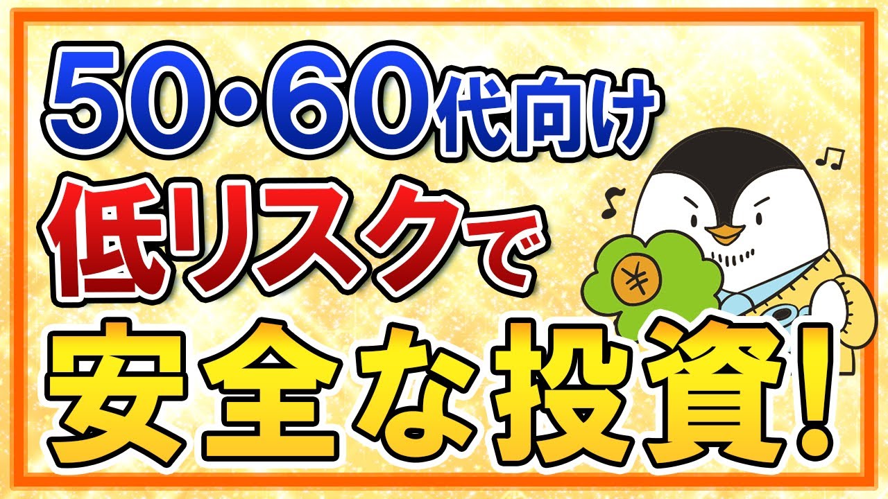 【50代・60代向け】シニア層でも始められる、低リスクで安全な投資をまとめて解説！