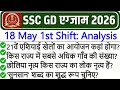 SSC GD Exam Analysis 2026 | SSC GD Exam 18 May 1st Shift Analysis 2026 | SSC GD Exam Analysis Today
