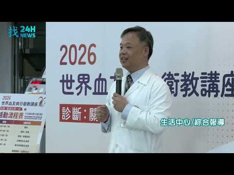 世界血友病日：提升疾病認知　強化診斷與長期照護支持