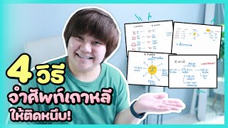 4 วิธีฝึกจำศัพท์เกาหลีติดหนึบ! 😜 - KHEM KOREA