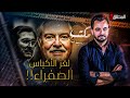 المحقق مكتب التحقيقات لغز الأكياس الصفراء