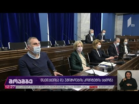 თავდაცვისა და უშიშროების კომიტეტის  სხდომა