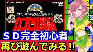 【FC SDガンダムガシャポン戦記】前回はとても面白かった‼初心者がお試しでSDガンダムに触れてみる✊νガンダム無双がしたい✊【ガシャポン戦記 ファミコン 女性配信 無言】
