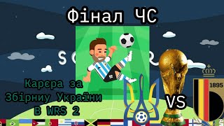 🔥Фінал ЧС-Серія пенальті🔥 *кар'єра за Україну в WSC 2*