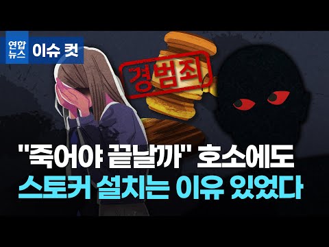 &amp;quot;죽어야 끝날까&amp;quot; 호소에도…스토커 믿고 설친 이유 있었다 / 연합뉴스 (Yonhapnews)
